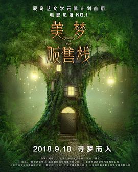美夢(mèng)販售棧