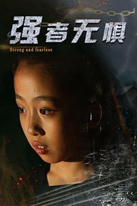 強者無(wú)懼