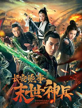 長(cháng)安詭事之末世神兵