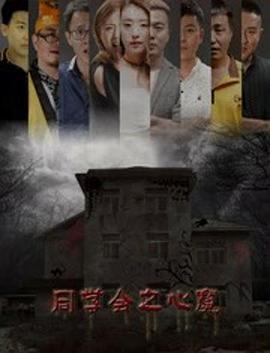 同學(xué)會(huì )之心魔