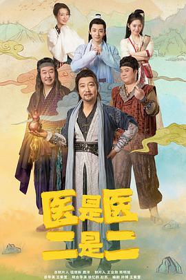 醫是醫，二是二(全集)