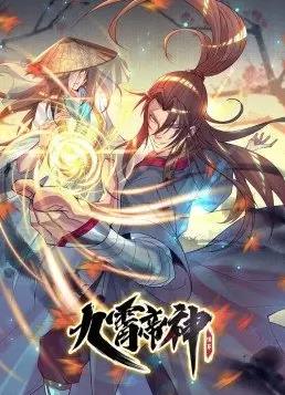 九霄帝神動(dòng)態(tài)漫畫(huà)第1季(全集)
