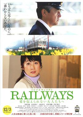 RAILWAYS 給不能傳達愛(ài)的大人們
