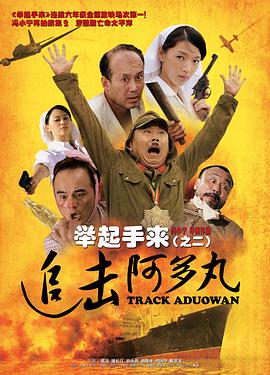 舉起手來(lái)2：追擊阿多丸號