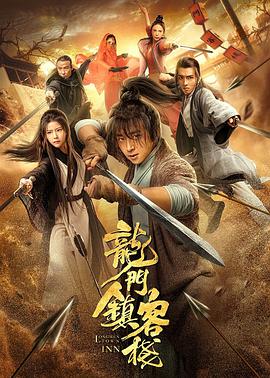 龍門(mén)鎮客棧