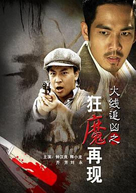 火線(xiàn)追兇之狂魔再現