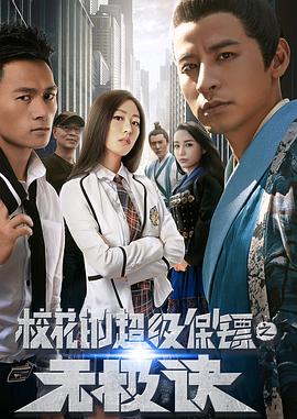 校花的超級保鏢之無(wú)極訣