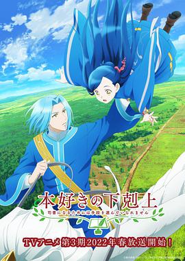 小書(shū)癡的下克上：為了成為圖書(shū)管理員不擇手段！第三季(全集)