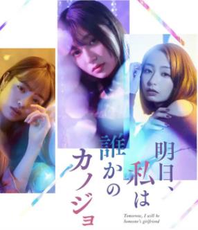 明天、我會(huì )成為誰(shuí)的女友(全集)