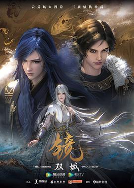 鏡·雙城（動(dòng)畫(huà)版）(全集)
