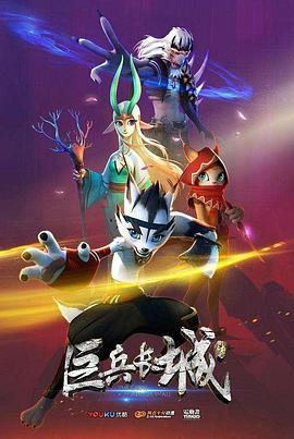 巨兵長(cháng)城傳(全集)