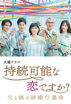 持續可能的戀愛(ài)？～父親與女兒的結婚進(jìn)行曲～(全集)