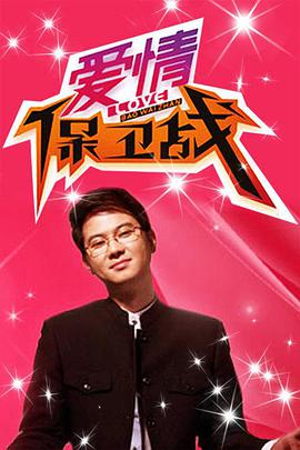 愛(ài)情保衛戰 20220316期