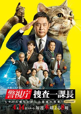 警視廳·搜查一課長(cháng)第六季(全集)