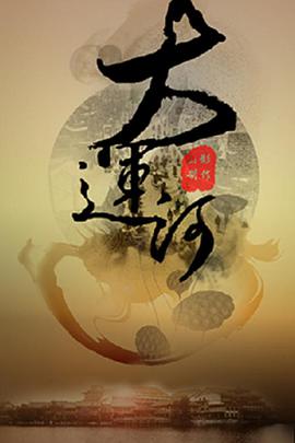 運河風(fēng)流