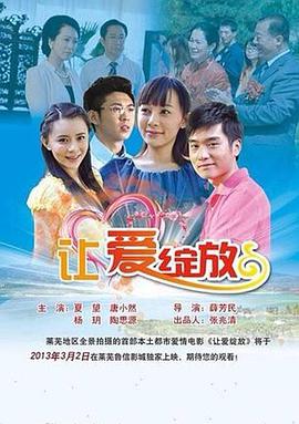 讓愛(ài)綻放