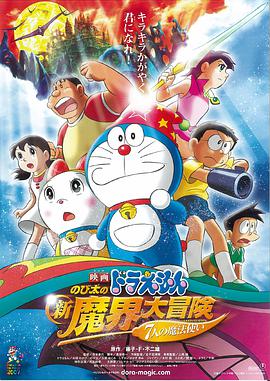 哆啦A夢(mèng)：大雄的新魔界大冒險之7個(gè)魔法師