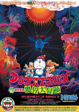 哆啦A夢(mèng)：大雄的魔界大冒險