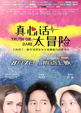 真心話(huà)太冒險2018
