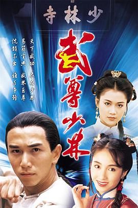 武尊少林國語(yǔ)版(全集)