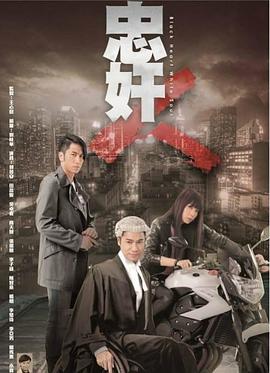 忠奸人國語(yǔ)版(全集)
