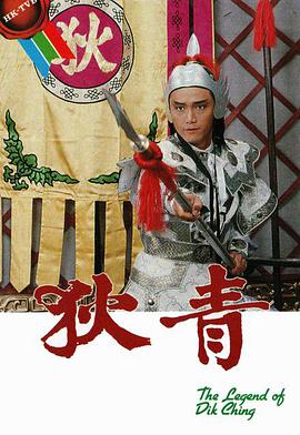 狄青國語(yǔ)版(全集)