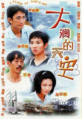 大澳的天空國語(yǔ)版(全集)
