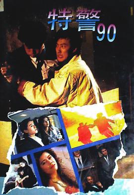 特警90國語(yǔ)版