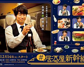 #居酒屋新干線(xiàn)(全集)