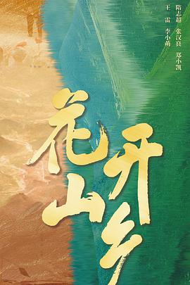 花開(kāi)山鄉(全集)