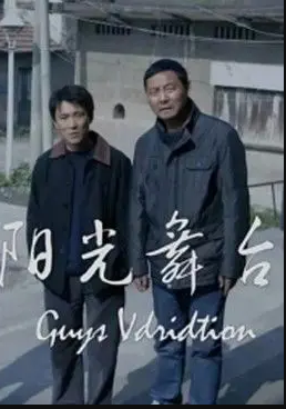 陽(yáng)光舞臺