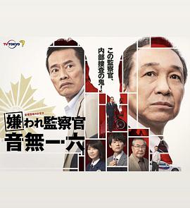 被討厭的監察官音無(wú)一六(全集)