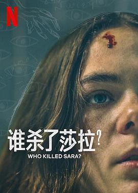 誰(shuí)殺了莎拉？第二季(全集)