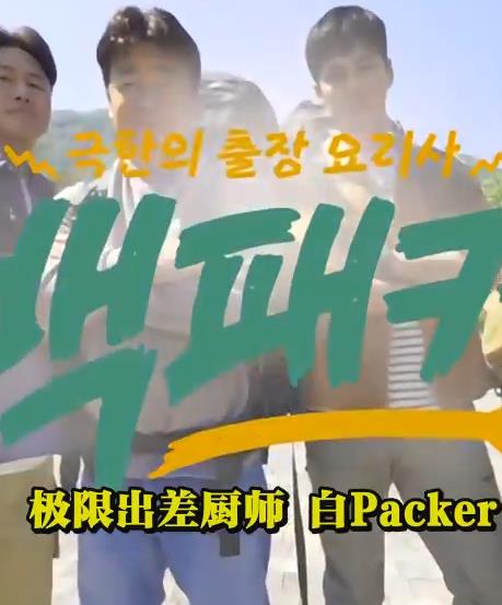 白Packer 20220616期
