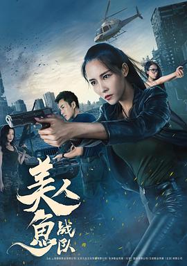 美人魚(yú)戰隊
