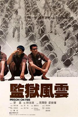 監獄風(fēng)云