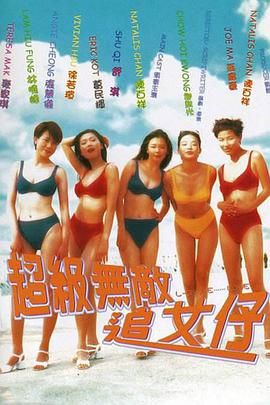 超級無(wú)敵追女仔