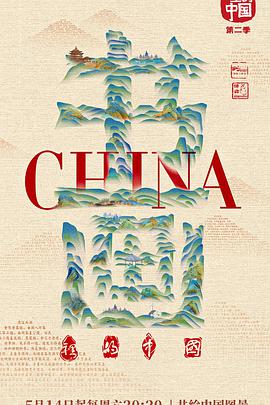 書(shū)畫(huà)里的中國第二季