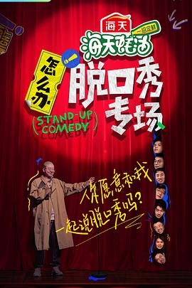 怎么辦！脫口秀專(zhuān)場(chǎng)