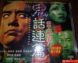 鬼話(huà)連篇