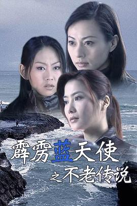 霹靂藍天使之不老傳說(shuō)
