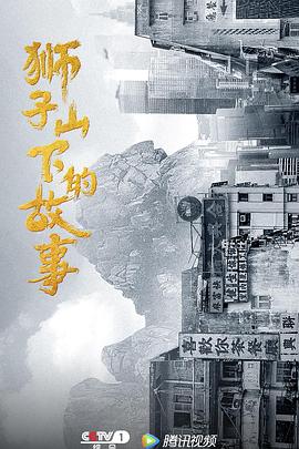 獅子山下的故事粵語(yǔ)版(全集)