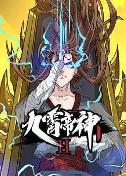 九霄帝神動(dòng)態(tài)漫畫(huà)第2季(全集)