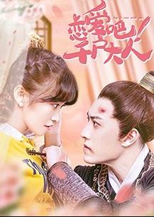 戀愛(ài)吧！千戶(hù)大人(全集)