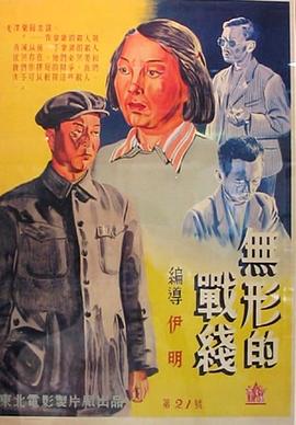無(wú)形的戰線(xiàn)