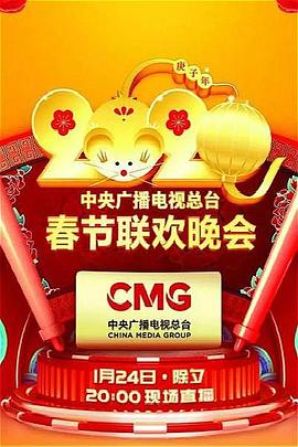 2020年中央廣播電視總臺春節聯(lián)歡晚會(huì )