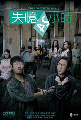 失憶24小時(shí)國(guó)語版(全集)