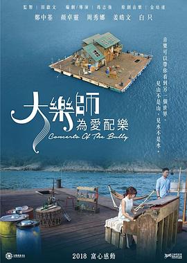大樂(lè )師．為愛(ài)配樂(lè )