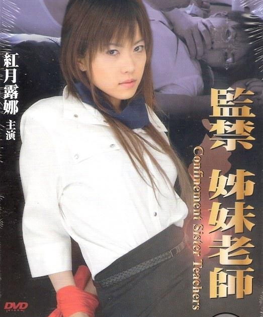 監禁姐妹教師