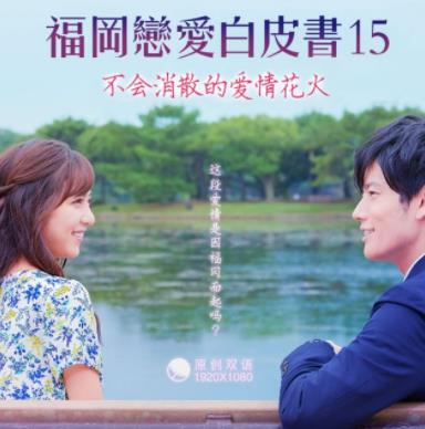 福岡戀愛(ài)白皮書15：不會(huì)消散的愛(ài)情花火